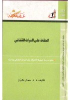 الحفاظ على التراث الثقافي