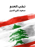 نخب العدو