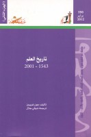 تاريخ العلم 1543 _2001 (الجزء الثاني)