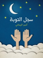 سجل التوبة