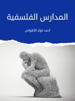 المدارس الفلسفية