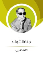 جَنَّة الشَّوْك