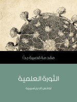 الثورة العلمية