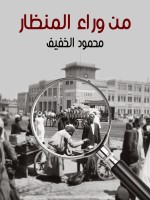 من وراء المنظار