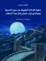 خطبة الإدانة الطويلة عند سور المدينة وفرناندو كراب أرسل إليَّ هذا الخطاب