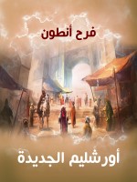 أورشليم الجديدة