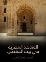 المعاهد المصرية في بيت المقدس