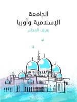 الجامعة الإسلامية وأوربا