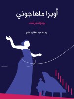 أوبرا ماهاجوني