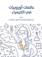 عالمات أوروبيات في الكيمياء