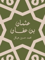 عثمان بن عفان