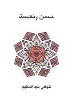 حسن ونعيمة