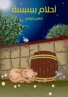 أَحْلامُ بِسْبِسَة
