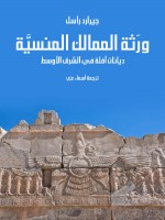 ورَثة الممالك المنسيَّة