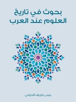 بحوث في تاريخ العلوم عند العرب
