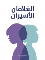 الغلامان الأسيران