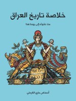 خلاصة تاريخ العراق