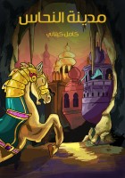 مدينة النحاس