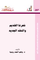 شعرنا القديم والنقد الجديد