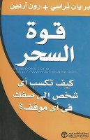 قوة السحر_برايان تراسي و رون اردين