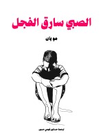 الصبي سارق الفجل