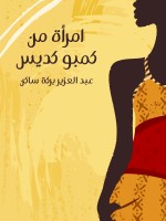 امرأة من كمبو كديس
