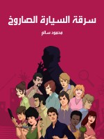 سرقة السيارة الصاروخ