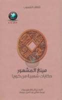 مينغ المشهور ... حكايات شعبية من كوريا جمع: إي أم بانغ، ويي ريوك