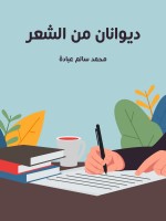 ديوانان من الشعر