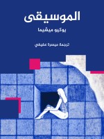 الموسيقى