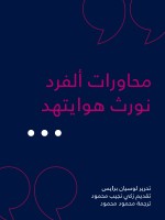 محاورات ألفرد نورث هوايتهد