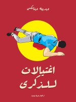 اغتيالات للذكرى