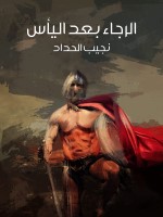 الرجاء بعد اليأس