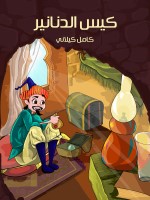 كِيسُ الدَّنَانِيرُ