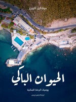 الحيوان الباكي