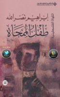 طفل الممحاة رواية لـ إبراهيم نصر الله