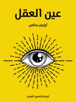عين العقل
