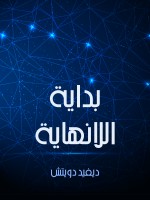 بداية اللانهاية