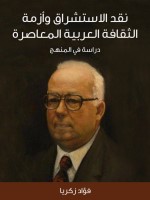 نقد الاستشراق وأزمة الثقافة العربية المعاصرة