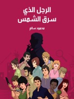الرجل الذي سرق الشمس