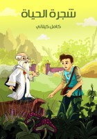شجرة الحياة