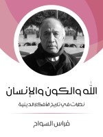 الله والكون والإنسان