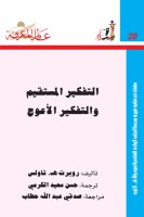 التفكير المستقيم والتفكير الأعوج