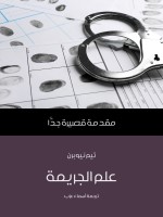 علم الجريمة