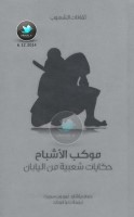 موكب الأشباح ... حكايات شعبية من اليابان جمع: ريتشارد غوردون سميث