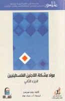 مولد مشكلة اللاجئين الفلسطينيين 2