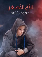 الأخ الأصغر