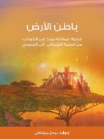 باطن الأرض