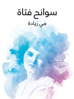 سوانح فتاة
