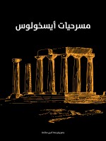 مسرحيات أيسخولوس